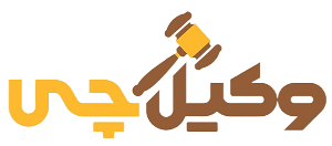 وکیل چی ⚖️| بهترین مجله حقوقی ایران ✔️