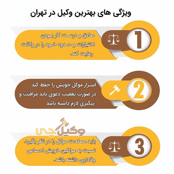 بهترین وکیل در تهران کیست؟
