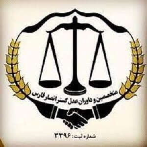 موسسه متخصصین و داوران عدل گستر انصار فارس