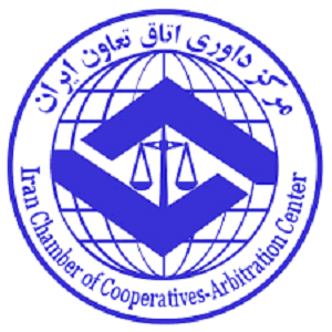 مرکز داوری اتاق تعاون ایران
