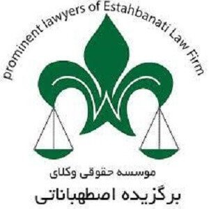 موسسه حقوقی وکلای برگزیده اصطهباناتی (توسعه گران مهر)