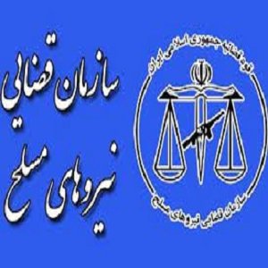 سازمان قضایی نیروهای مسلح البرز
