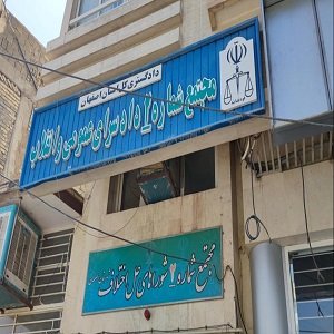 مجتمع شماره 2 دادسرای عمومی و انقلاب اصفهان