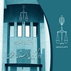 دادگستری کل اصفهان