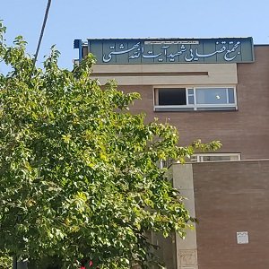 مجتمع قضایی شماره 5 اصفهان ( شهید بهشتی )