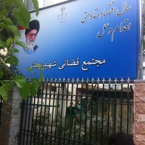 مجتمع قضایی شهید بهشتی تهران