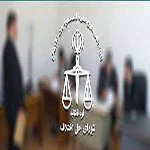 شورای حل اختلاف مجتمع شهید مطهری 