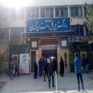 دادگاه کل استان کرمان 