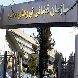  دادگاه ویژه نظامیان کرمان