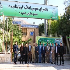 دادسرای عمومی و انقلاب کرمانشاه 
