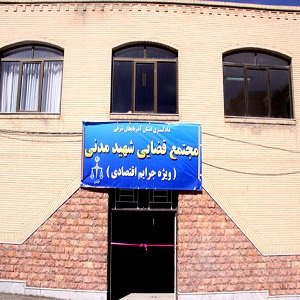 مجتمع قضایی شهید مدنی تبریز