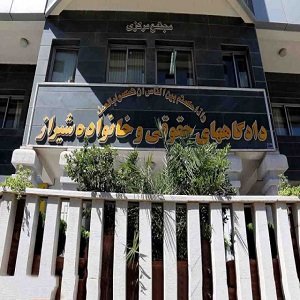 دادگاه خانواده شیراز