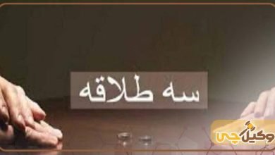 سه طلاقه