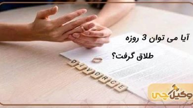 آیا می توان 3 روزه طلاق گرفت؟