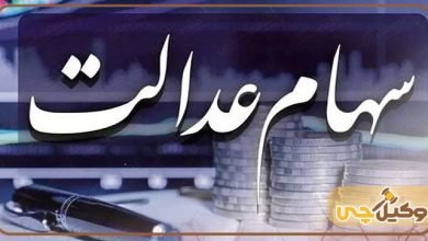 سهام عدالت به چه کسانی تعلق می گیرد