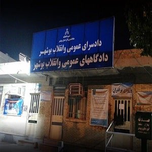 دادگاه عمومی و انقلاب بوشهر