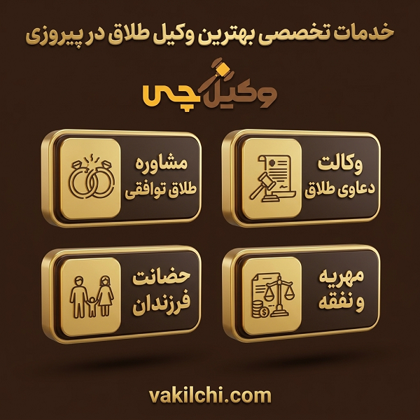 خدمات بهترین وکیل طلاق در پیروزی