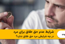 شرایط عدم حق طلاق برای مرد