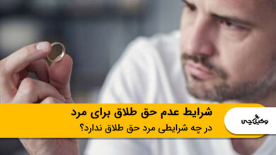 شرایط عدم حق طلاق برای مرد