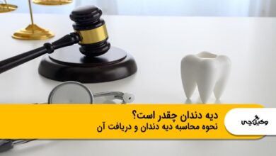 دیه دندان چقدر است