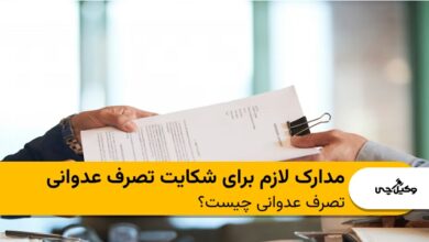 مدارک لازم برای شکایت تصرف عدوانی + مراحل لازم