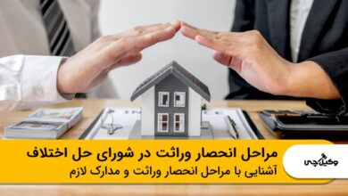 مراحل انحصار وراثت در شورای حل اختلاف