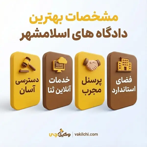 ویژگی های مهم بهترین دادگاه ها در اسلامشهر