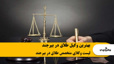 بهترین وکیل طلاق در بیرجند