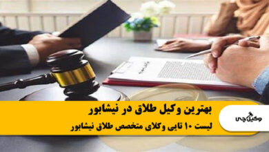 بهترین وکیل طلاق در نیشابور