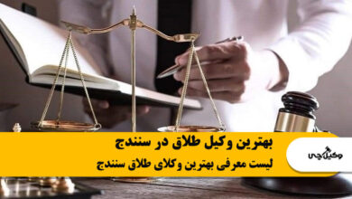 بهترین وکیل طلاق در سنندج