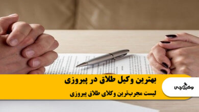 بهترین وکیل طلاق در پیروزی