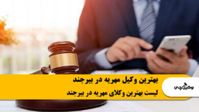 بهترین وکیل مهریه در بیرجند