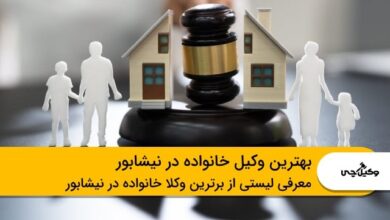 10 تا از بهترین وکیل خانواده در نیشابور✅【سال1403】⭐