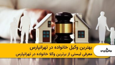 10 تا از بهترین وکیل خانواده در تهرانپارس❤️【سال1403】⚖️