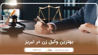 بهترین وکیل زن در تبریز