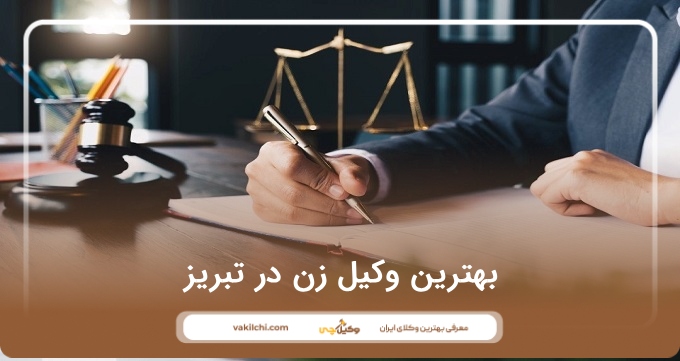 بهترین وکیل زن در تبریز