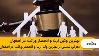 10 تا از بهترین وکیل ارث و انحصار وراثت در اصفهان❤️【سال1403】⚖️