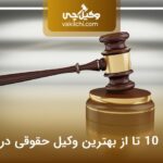 10 تا از بهترین وکیل حقوقی در تهران⭐【سال1404】❤️