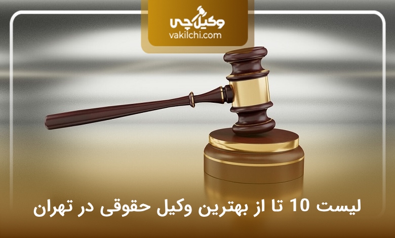 بهترین موسسه حقوقی در تهران
