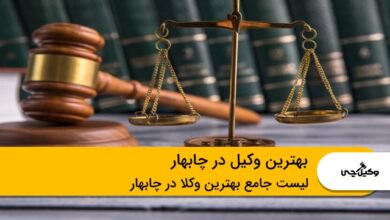 بهترین وکیل در چابهار