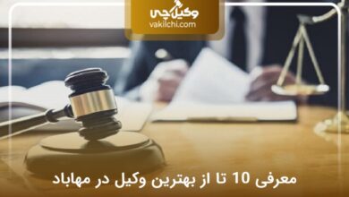بهترین وکیل در مهاباد