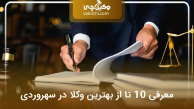 بهترین وکیل در سهروردی