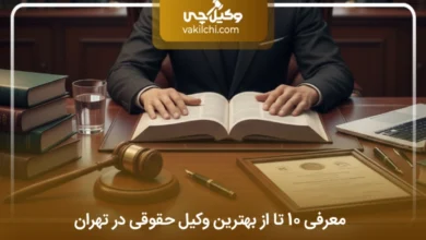 بهترین وکیل حقوقی در تهران