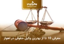 بهترین وکیل حقوقی در اهواز