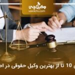 10 تا از بهترین وکیل حقوقی در اصفهان⚡【سال1404】⚖️