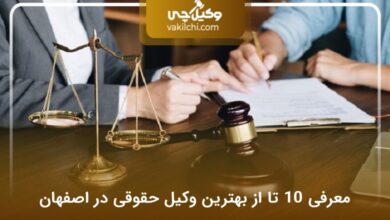 بهترین وکیل حقوقی در اصفهان