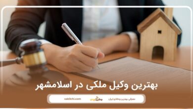 بهترین وکیل ملکی در اسلامشهر