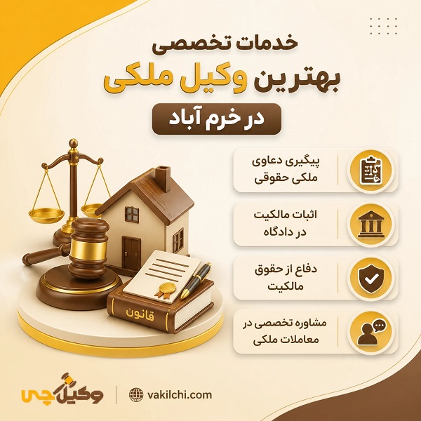 ویژگیهای مهم بهترین وکیل ملکی در خرمآباد