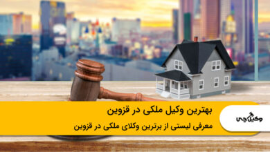 بهترین وکیل ملکی در قزوین