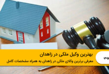 بهترین وکیل ملکی در زاهدان